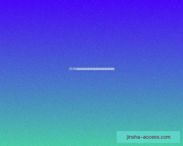 2026世界杯赛程格局与夺冠热门走势深度解析与最新动态综述