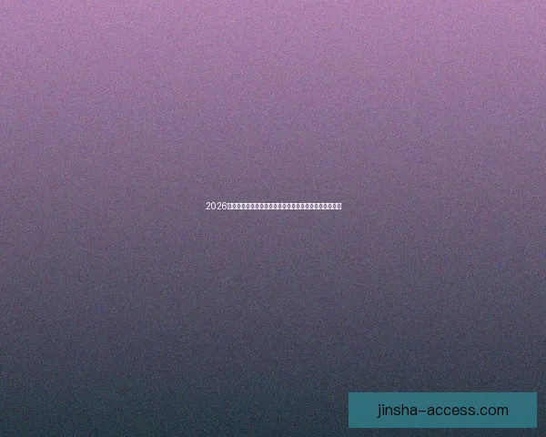 2026世界杯赛程格局与夺冠热门走势深度解析与最新动态综述