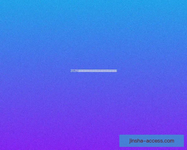 2026世界杯赛程格局与夺冠热门走势深度解析与最新动态综述