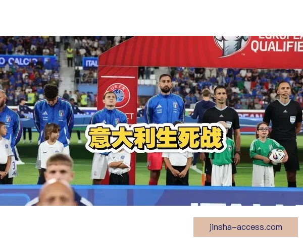 意大利冲击世界杯前景扑朔迷离关键之战必须跨过这道强敌关卡才能突围